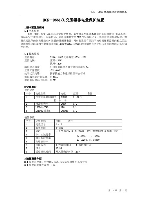 RCS-9661A变压器非电量保护装置