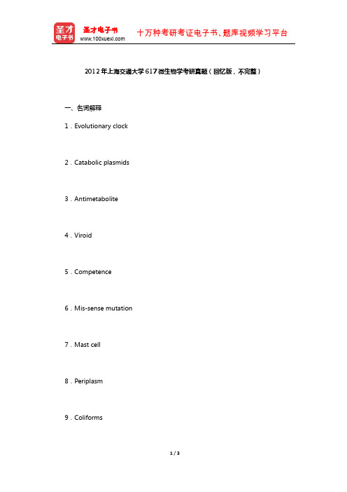 2012年上海交通大学617微生物学考研真题(回忆版,不完整)【圣才出品】
