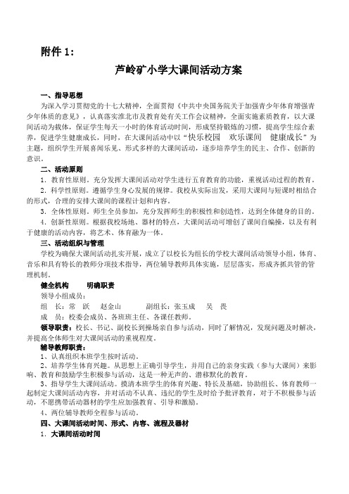 芦岭矿小学大课间活动方案