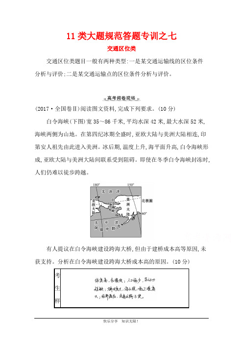 2021版新高考地理人教版一轮11类大题规范答题专训之七 交通区位类 (1)