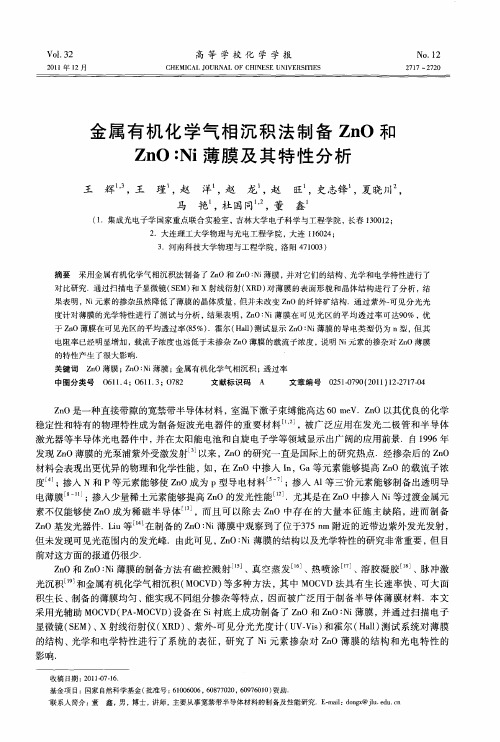 金属有机化学气相沉积法制备ZnO和ZnO：Ni薄膜及其特性分析