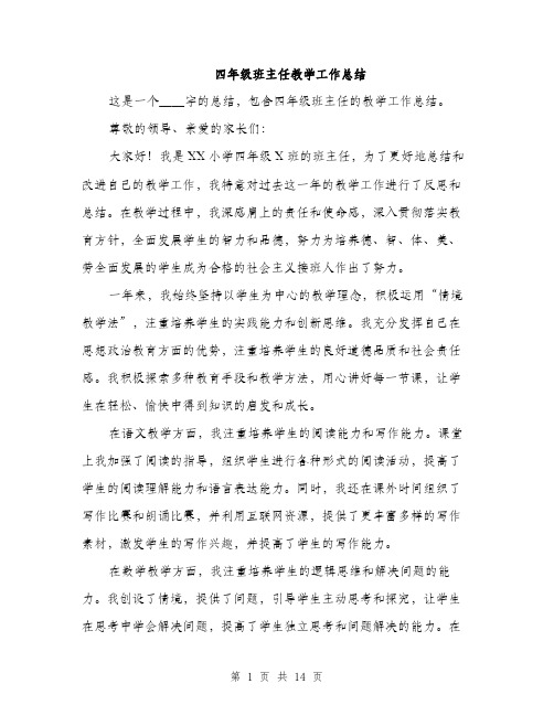 四年级班主任教学工作总结（5篇）