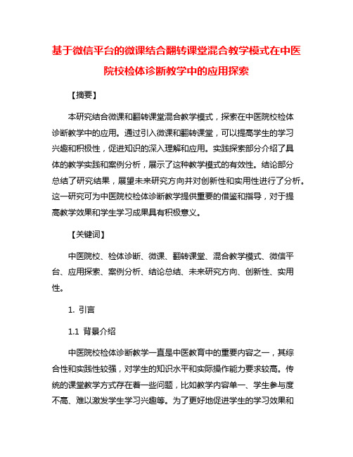 基于微信平台的微课结合翻转课堂混合教学模式在中医院校检体诊断教学中的应用探索