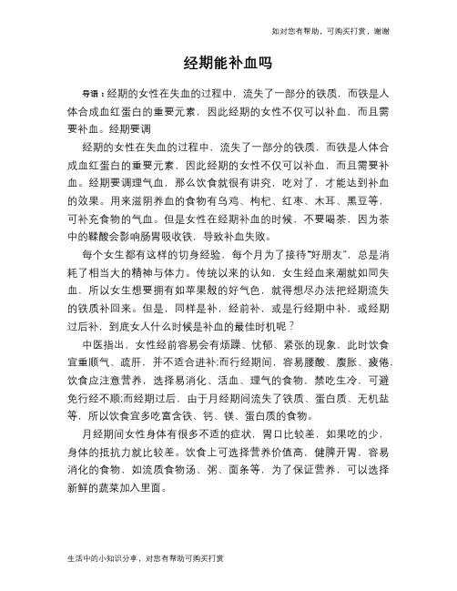 经期能补血吗