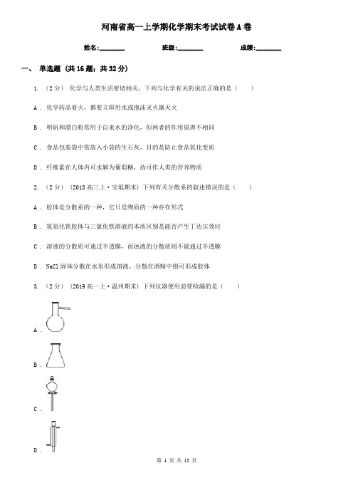 河南省高一上学期化学期末考试试卷A卷(模拟)