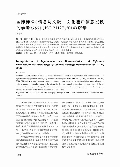 国际标准《信息与文献 文化遗产信息交换的参考本体》(ISO 21127：2014)解读