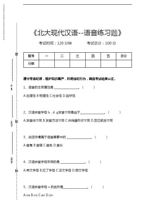 现代汉语北大现代汉语--语音练习题考试卷模拟考试题.docx