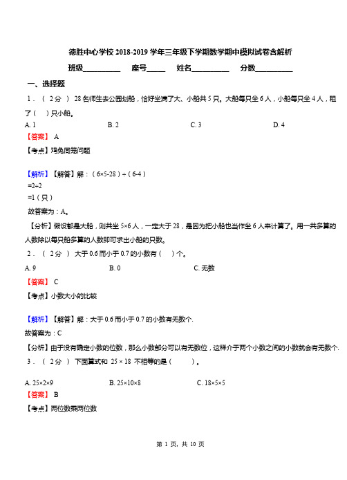 德胜中心学校2018-2019学年三年级下学期数学期中模拟试卷含解析