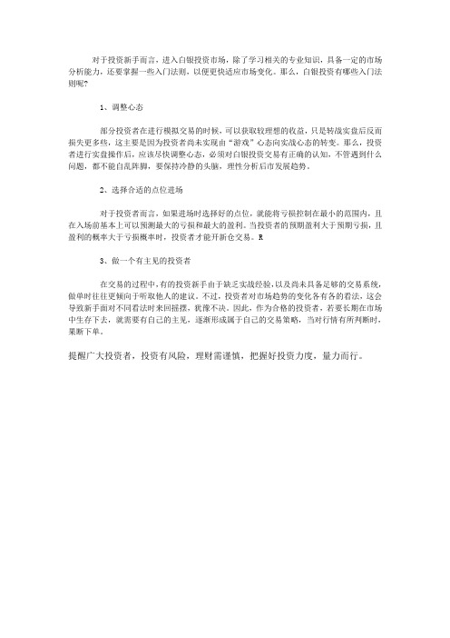 投资白银现货有哪些入门法则?