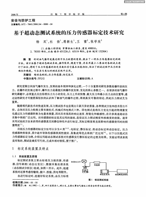 基于超动态测试系统的压力传感器标定技术研究