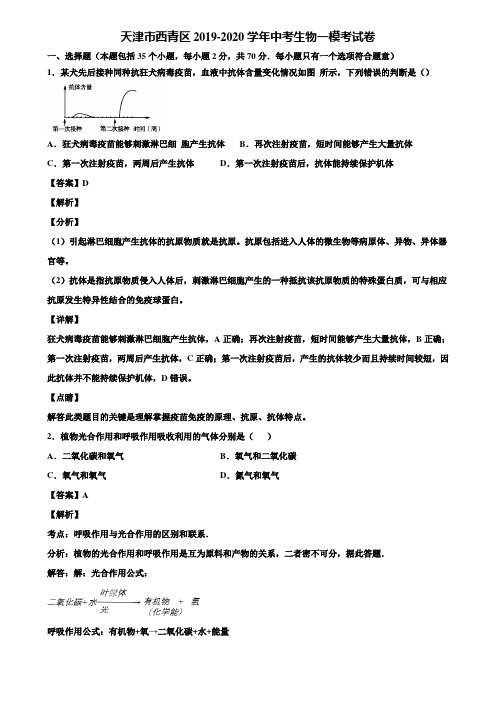 天津市西青区2019-2020学年中考生物一模考试卷含解析