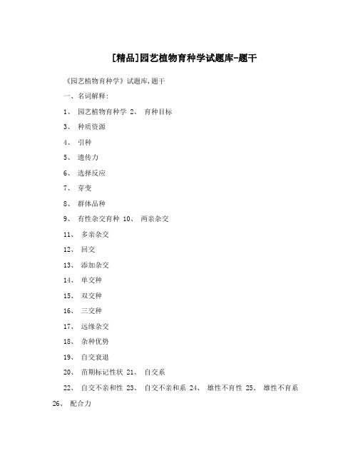 [精品]园艺植物育种学试题库-题干