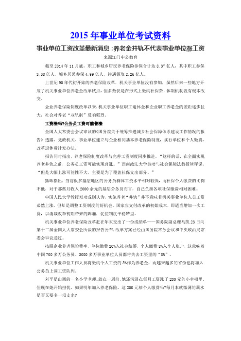 事业单位工资改革最新消息：养老金并轨不代表事业单位涨工资