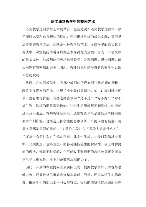 语文课堂教学中的提问艺术