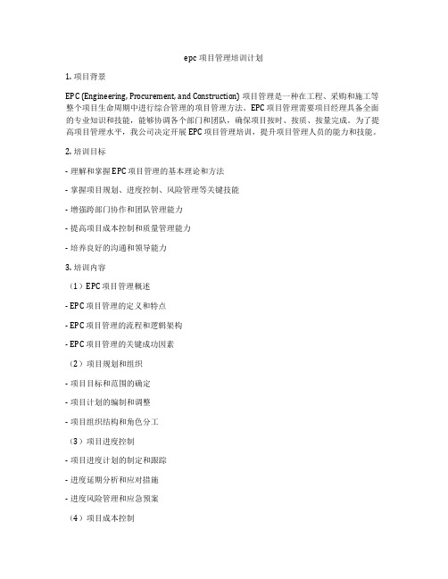 epc项目管理培训计划