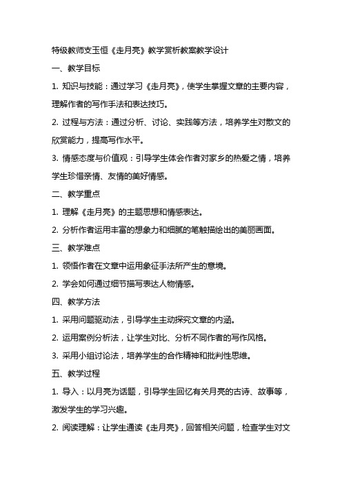 特级教师支玉恒《走月亮》教学赏析教案教学设计