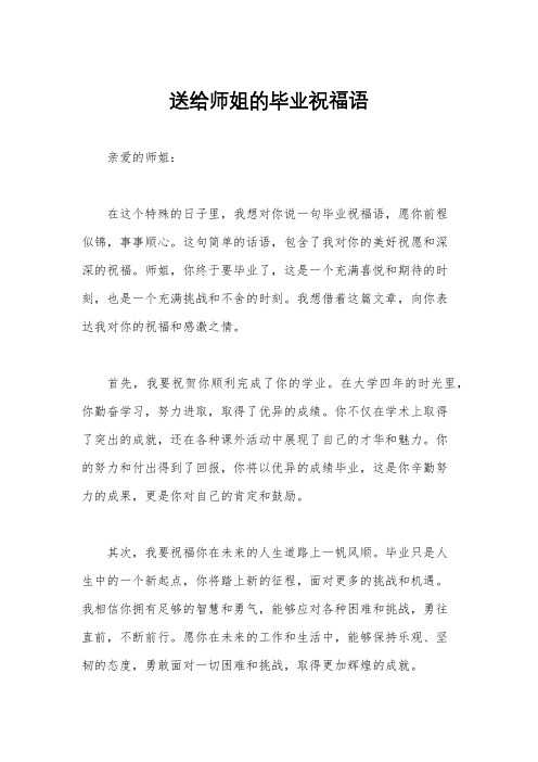 送给师姐的毕业祝福语