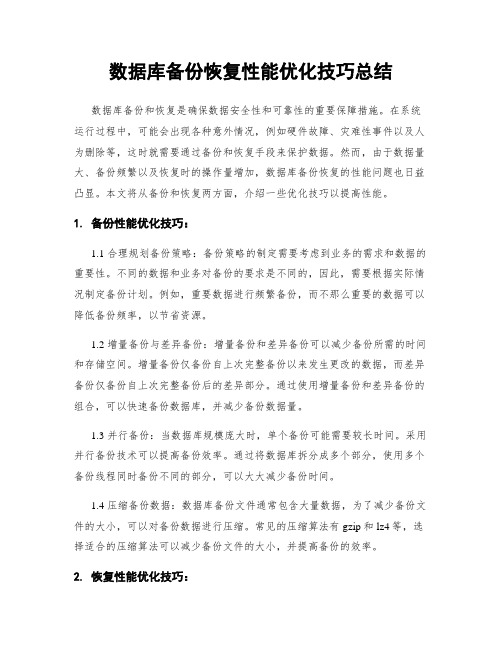 数据库备份恢复性能优化技巧总结