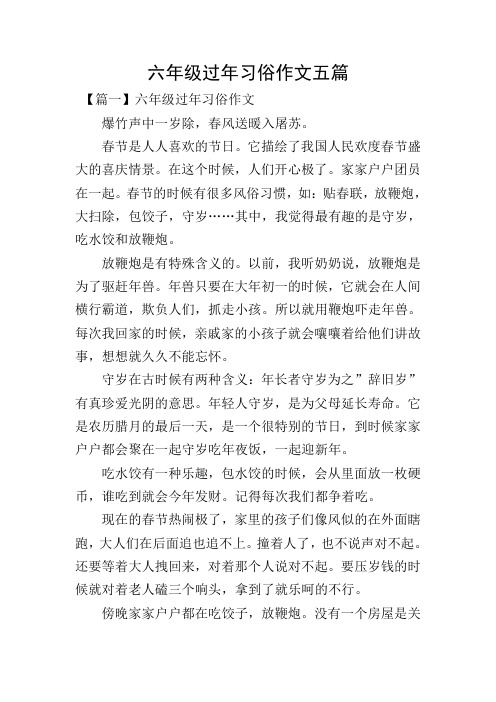 六年级过年习俗作文五篇
