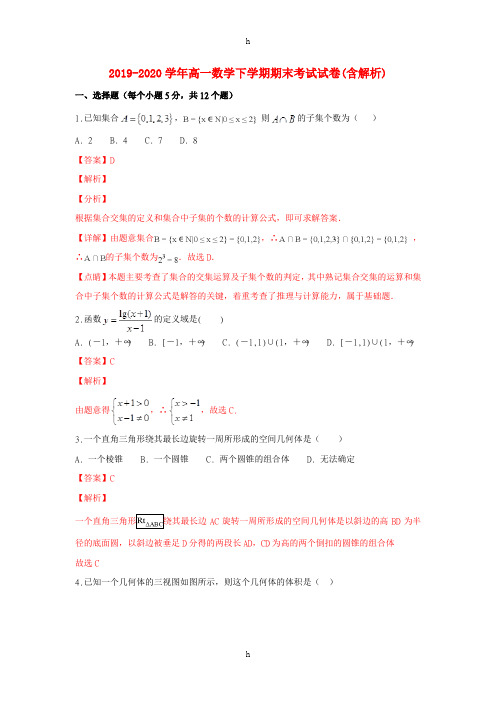 2019-2020学年高一数学下学期期末考试试卷(含解析)