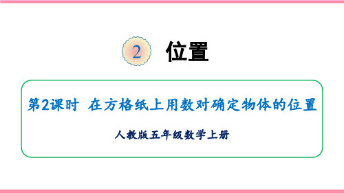 五年级上册数学2.2在方格纸上用数对确定物体的位置人教版(共29张PPT)