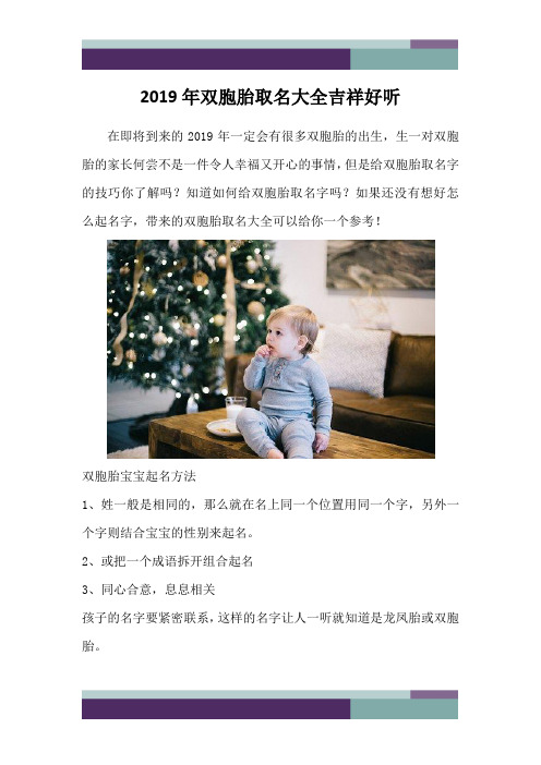 2019年双胞胎取名大全吉祥好听
