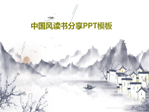 中国风读书分享PPT模板PPT文档共28页