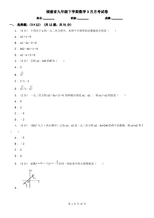 福建省九年级下学期数学3月月考试卷