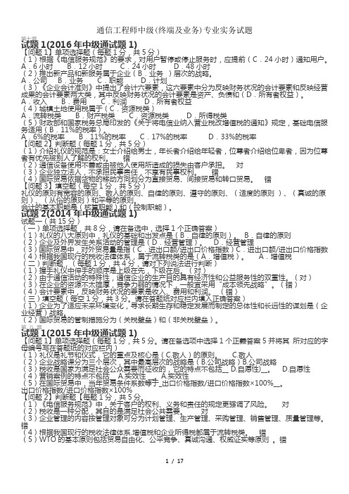 通信工程师中级终端与业务专业实务试题