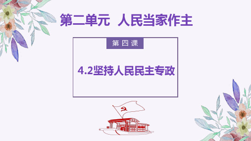 坚持人民民主专政 课件-2022-2023学年高中政治统编版必修三政治与法治