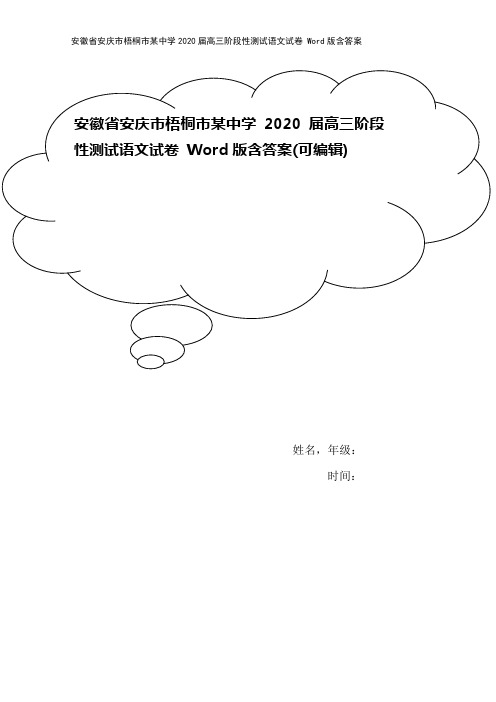 安徽省安庆市梧桐市某中学2020届高三阶段性测试语文试卷 Word版含答案