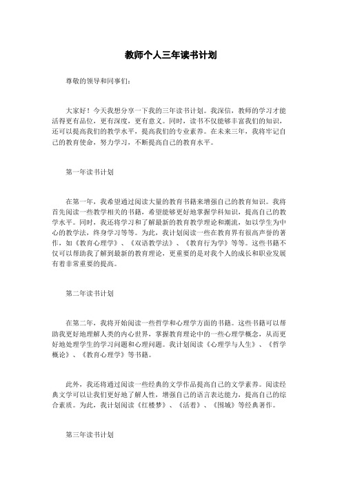 教师个人三年读书计划