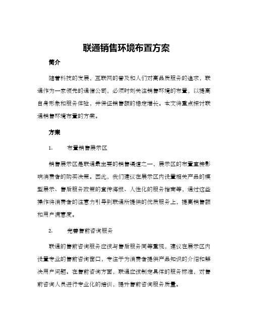 联通销售环境布置方案