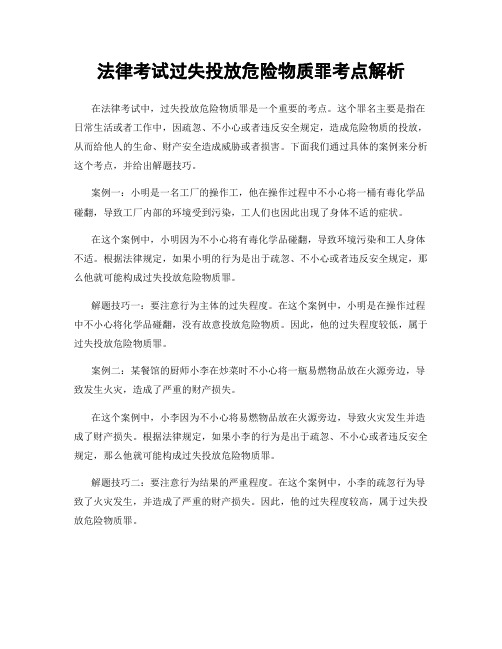 法律考试过失投放危险物质罪考点解析