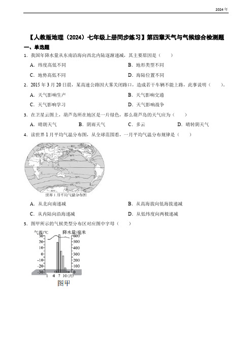 【人教版地理(2024)七年级上册同步练习】第四章天气与气候综合检测题(含答案)