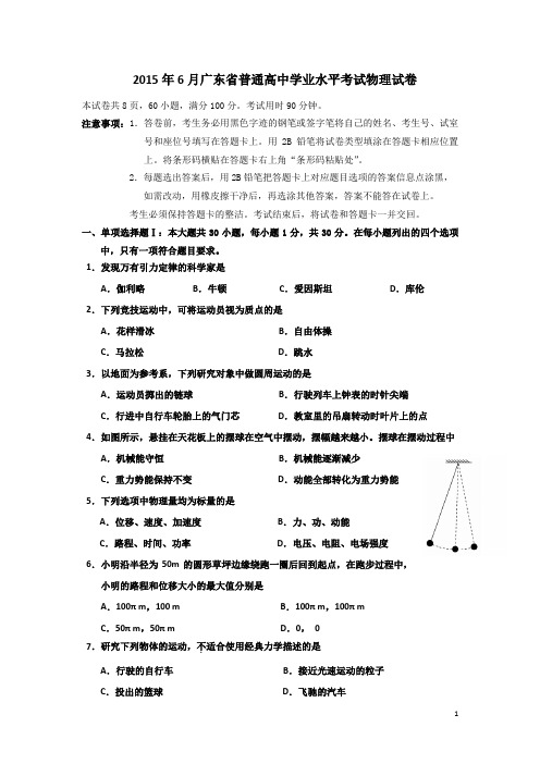 2015年6月广东省普通高中学业水平考试物理试卷(高清版)