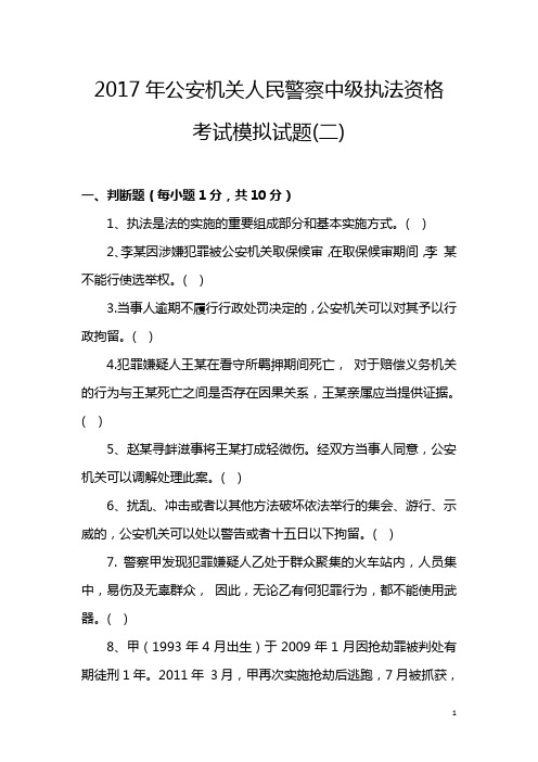 2017年公安机关人民警察中级执法资格考试模拟试卷(二)及答案资料