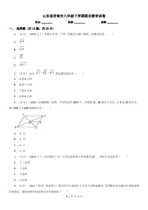 山东省济南市八年级下学期期末数学试卷