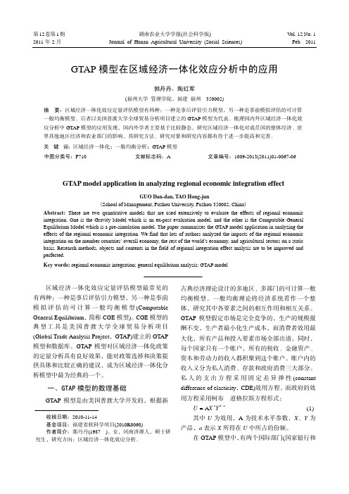 GTAP 模型在区域经济一体化效应分析中的应用