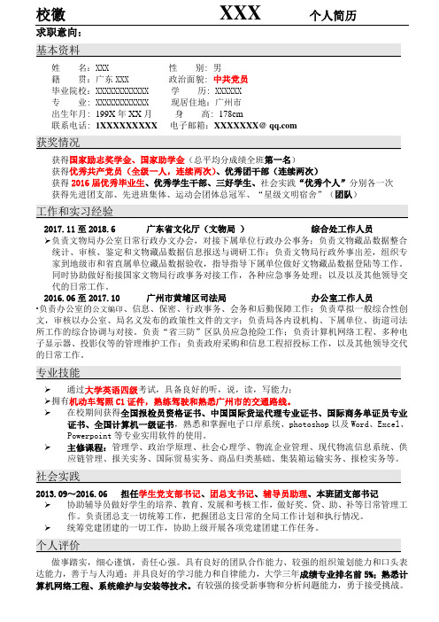 个人简历事业单位类(2018届优秀毕业生个人简历)