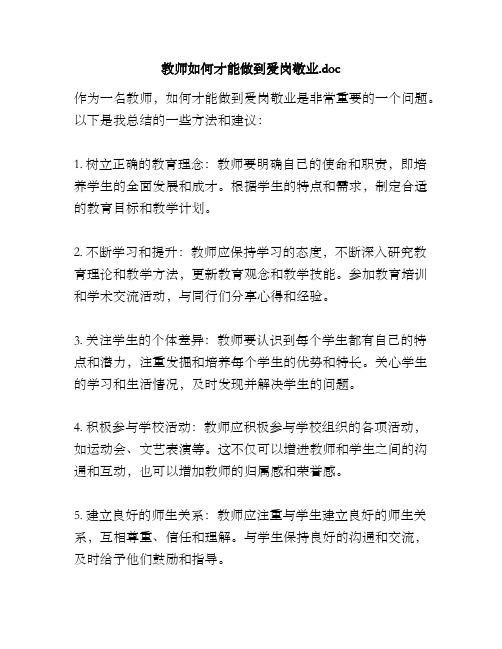 教师如何才能做到爱岗敬业.doc