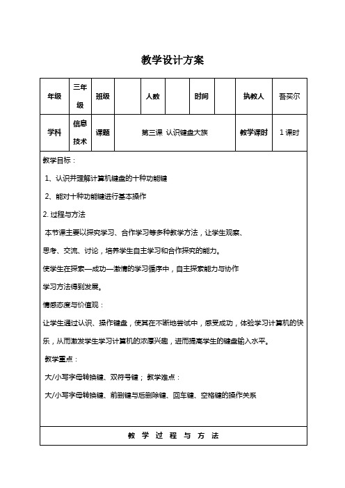 三年级信息技术教案认识键盘大族