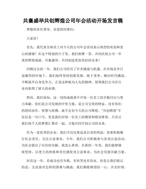 共襄盛举共创辉煌公司年会活动开场发言稿