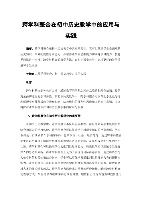 跨学科整合在初中历史教学中的应用与实践