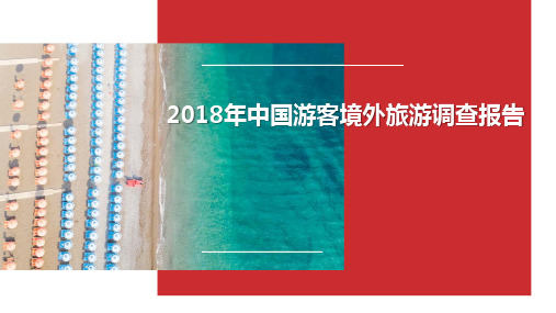 2018年中国游客境外旅游调查报告