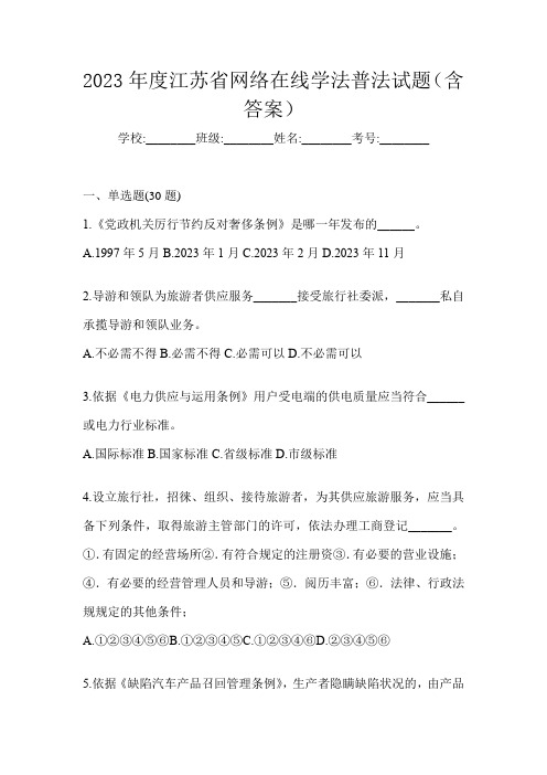 2023年度江苏省网络在线学法普法试题(含答案)