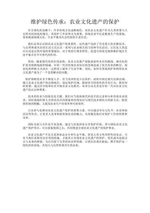 维护绿色传承：农业文化遗产的保护