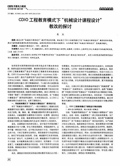 CDIO工程教育模式下“机械设计课程设计”教改的探讨