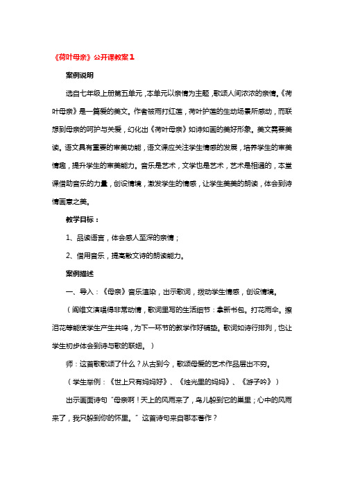 《荷叶母亲》公开课教案3篇