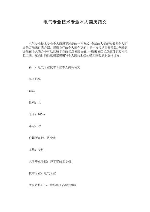 电气专业技术专业本人简历范文